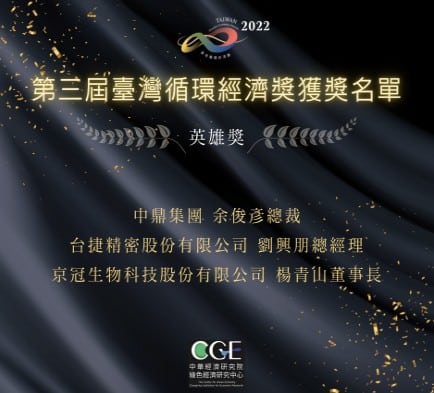 CGE Announces the Winners of 2022 Taiwan Circular Economy Awards